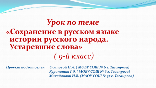 Cохранение в русском языке истории русского народа. Устаревшие слова ( 9-й класс)