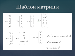 Задачи матричной алгебры в пакетах символьной математики, слайд 22