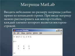 Задачи матричной алгебры в пакетах символьной математики, слайд 8
