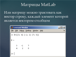 Задачи матричной алгебры в пакетах символьной математики, слайд 9