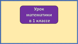 Урок математики в 1 классе