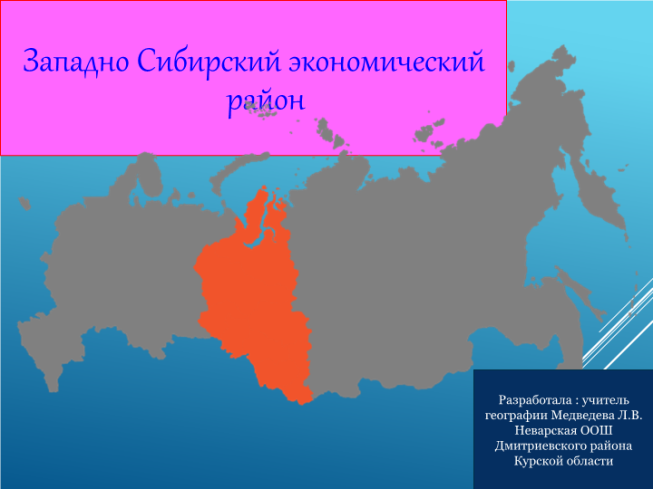 Западно сибирский экономический район состав субъектов