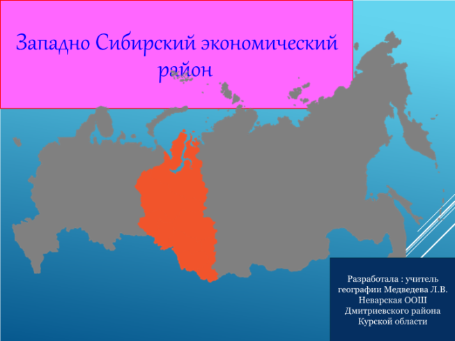 Географическое положение западно сибирского экономического района