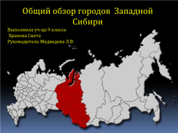 Общий обзор городов западной Сибири, слайд 1