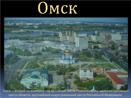 Общий обзор городов западной Сибири, слайд 13