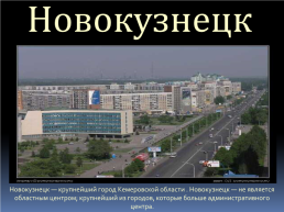 Общий обзор городов западной Сибири, слайд 18