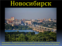 Общий обзор городов западной Сибири, слайд 3