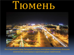 Общий обзор городов западной Сибири, слайд 8