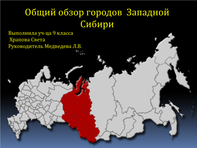 Общий обзор городов западной Сибири
