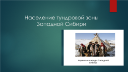 Народы Сибири, слайд 15