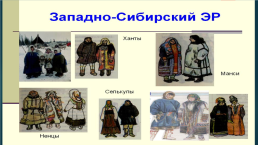 Народы Сибири, слайд 5