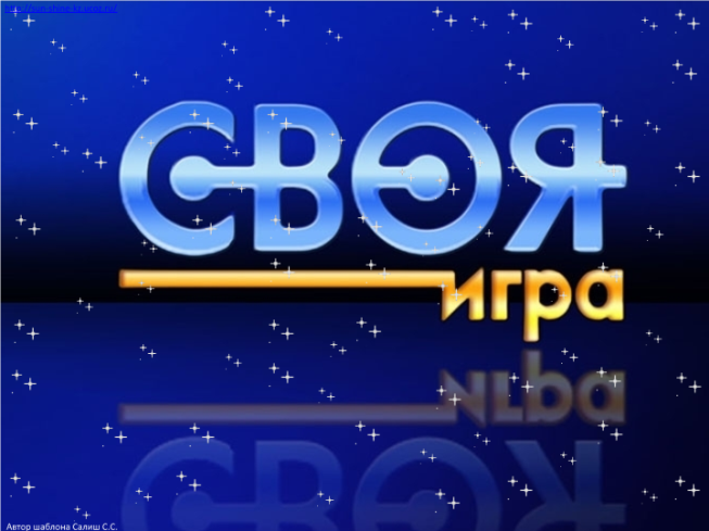 Своя игра для 9 класса