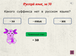 Русский язык 3 класс. Начать игру. Правила игры. Далее, слайд 28