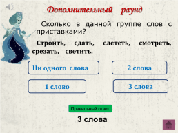 Русский язык 3 класс. Начать игру. Правила игры. Далее, слайд 31