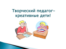 Развитие креативных способностей учеников во внеклассной работе, слайд 11