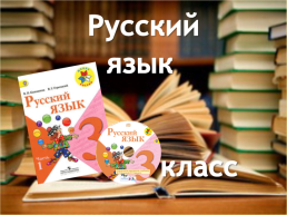 Открытый урок по русскому языку, слайд 1