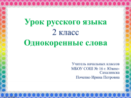 Урок русского языка 2 класс однокоренные слова, слайд 1