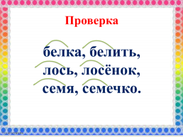 Урок русского языка 2 класс однокоренные слова, слайд 10