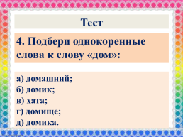 Урок русского языка 2 класс однокоренные слова, слайд 16