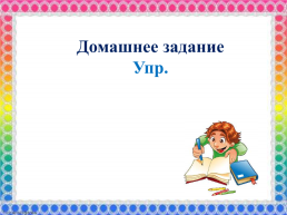 Урок русского языка 2 класс однокоренные слова, слайд 20