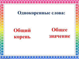 Урок русского языка 2 класс однокоренные слова, слайд 8