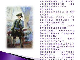 Феодор Федорович Ушаков 24 февраля 1745 г. – 14 Октября 1817 г., слайд 5