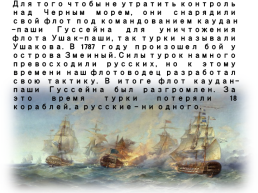 Феодор Федорович Ушаков 24 февраля 1745 г. – 14 Октября 1817 г., слайд 7