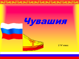 Чувашия. 2 