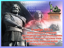 Во славу тех героев живем одной судьбой, сегодня день единства мы празднуем с тобой!, слайд 4