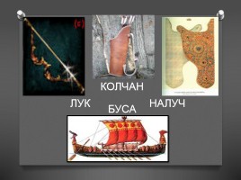 Литературное состязание «Славна богатырями земля русская!», слайд 4