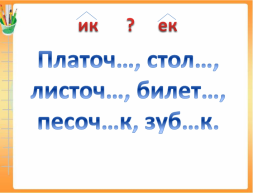 Урок русского языка 2 класс тема «правописание суффиксов имен существительных: - ик-, -ек- », слайд 14