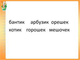 Урок русского языка 2 класс тема «правописание суффиксов имен существительных: - ик-, -ек- », слайд 8