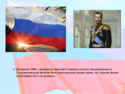 История российского флага, слайд 10
