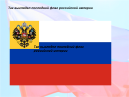 История российского флага, слайд 15
