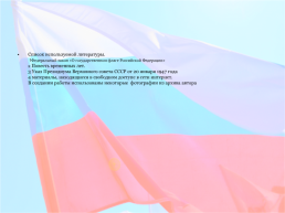 История российского флага, слайд 17