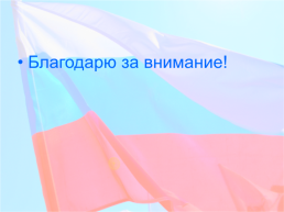 История российского флага, слайд 19