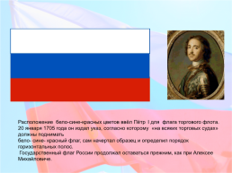 История российского флага, слайд 7
