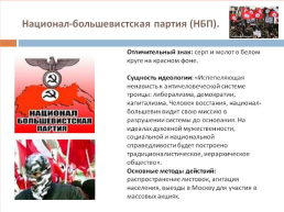 Основные виды экстремистских идеологий и концепций (национал-большевистская партия) часть 2, слайд 3