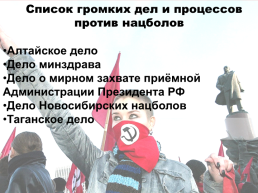 Основные виды экстремистских идеологий и концепций (национал-большевистская партия) часть 2, слайд 9