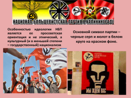 Основные виды экстремистских идеологий и концепций (национал-большевистская партия), слайд 5