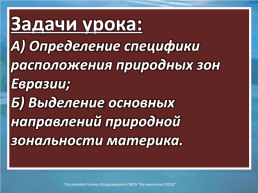 «Природные зоны Евразии». Бинарный интегрированный урок – практикум (география и информатика), слайд 5