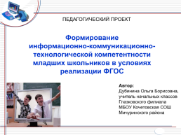 Формирование информационно-коммуникационно-технологической компетентности младших школьников в условиях реализации ФГОС, слайд 1