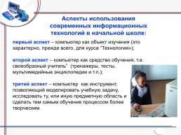 Формирование информационно-коммуникационно-технологической компетентности младших школьников в условиях реализации ФГОС, слайд 14