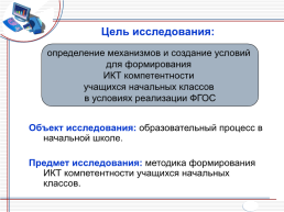 Формирование информационно-коммуникационно-технологической компетентности младших школьников в условиях реализации ФГОС, слайд 6