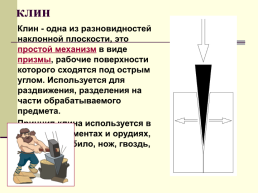 Простые механизмы, слайд 21