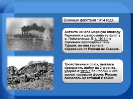 Первая мировая война 1914-1918 год, слайд 12