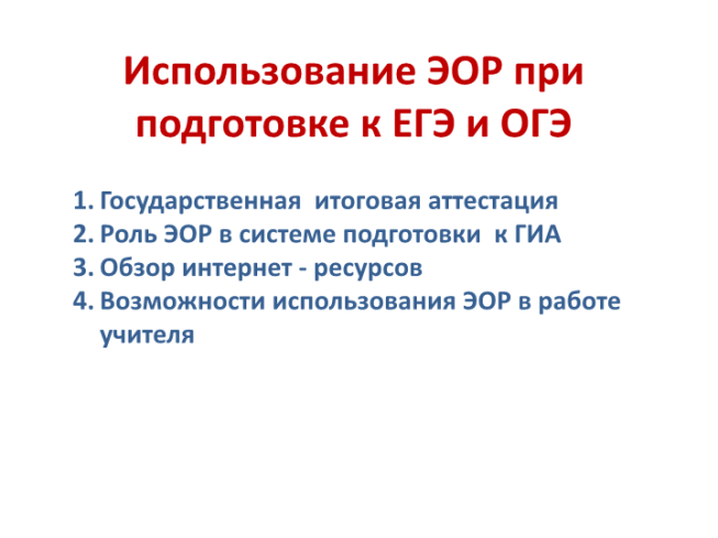 Использование ЭОР при подготовке к ЕГЭ и ОГЭ