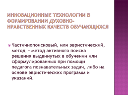 Инновационные технологии в формировании духовно-нравственных качеств обучащихся, слайд 10