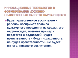 Инновационные технологии в формировании духовно-нравственных качеств обучащихся, слайд 14