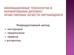 Инновационные технологии в формировании духовно-нравственных качеств обучащихся, слайд 7